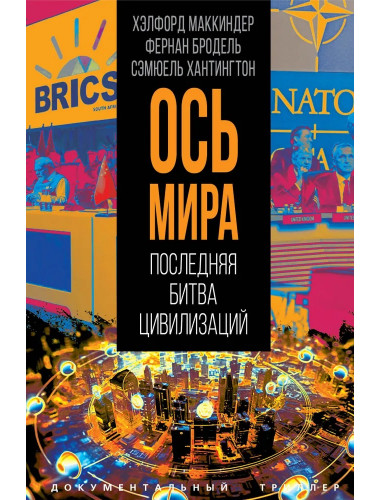 «Ось мира». Последняя битва цивилизаций. Маккиндер Х., Бродель Ф., Хантингтон С.