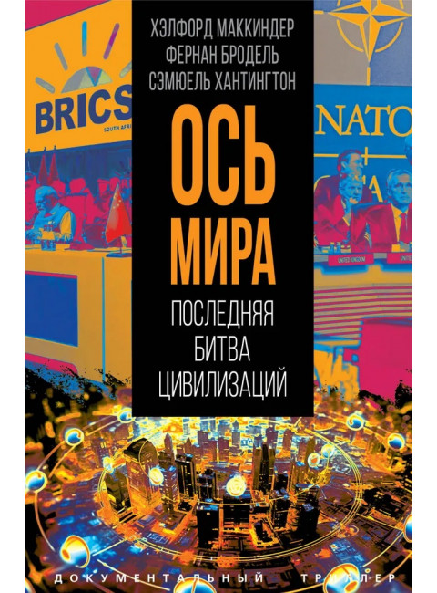 «Ось мира». Последняя битва цивилизаций. Маккиндер Х., Бродель Ф., Хантингтон С.