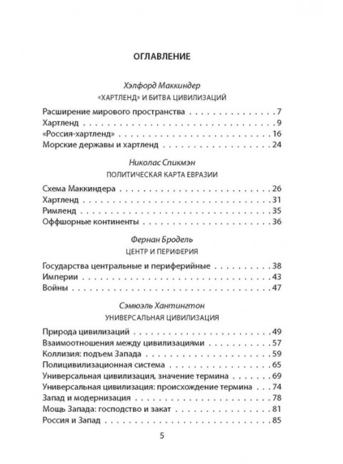 «Ось мира». Последняя битва цивилизаций. Маккиндер Х., Бродель Ф., Хантингтон С.