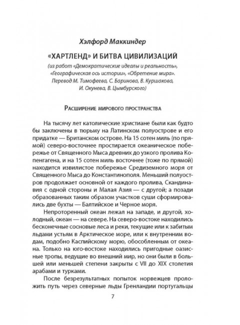 «Ось мира». Последняя битва цивилизаций. Маккиндер Х., Бродель Ф., Хантингтон С.