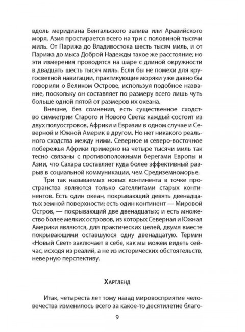 «Ось мира». Последняя битва цивилизаций. Маккиндер Х., Бродель Ф., Хантингтон С.