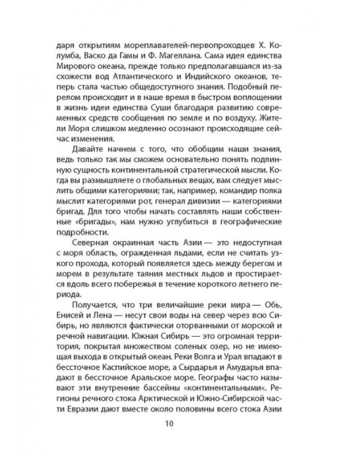 «Ось мира». Последняя битва цивилизаций. Маккиндер Х., Бродель Ф., Хантингтон С.