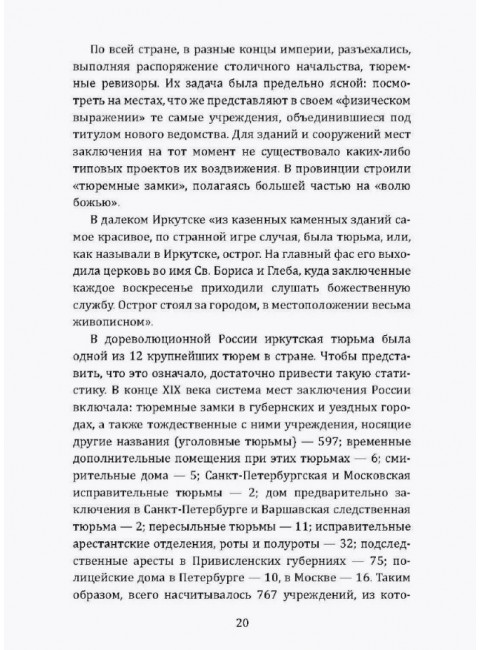 От Александровского централа до исправительных учреждений. История тюремной системы России. Наумов А.В.