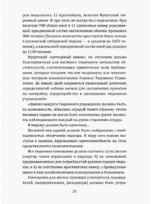 От Александровского централа до исправительных учреждений. История тюремной системы России. Наумов А.В.