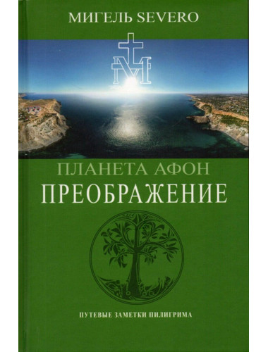Планета Афон. Преображение. SEVERO М.