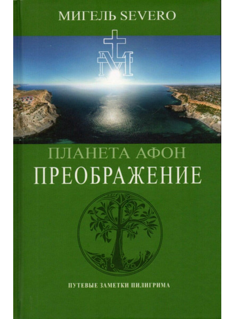 Планета Афон. Преображение. SEVERO М.