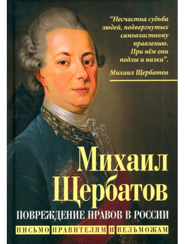 Повреждение нравов в России. Письмо правителям и вельможам. Щербатов М.М.