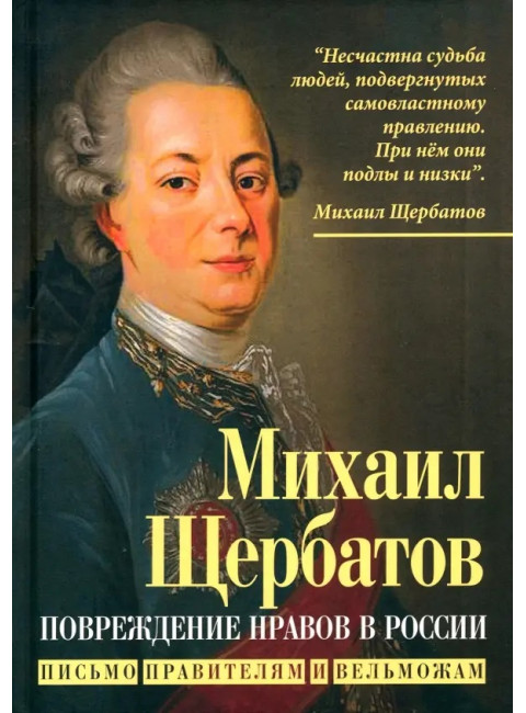 Повреждение нравов в России. Письмо правителям и вельможам. Щербатов М.М.