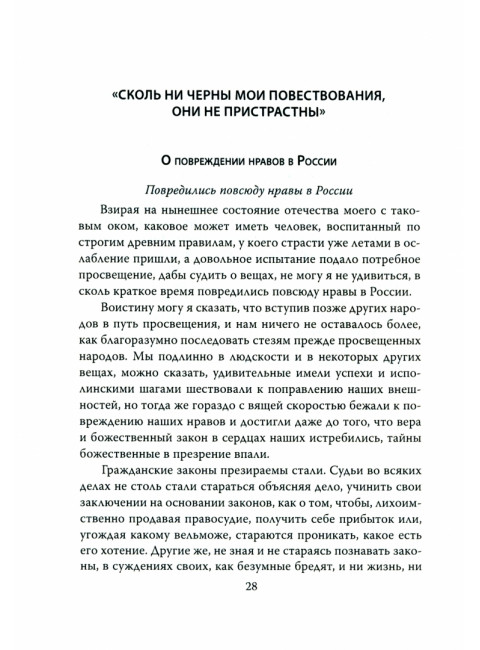 Повреждение нравов в России. Письмо правителям и вельможам. Щербатов М.М.