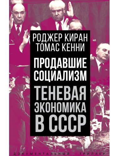 Продавшие социализм. Теневая экономика в СССР. Киран Р., Кенни Т.