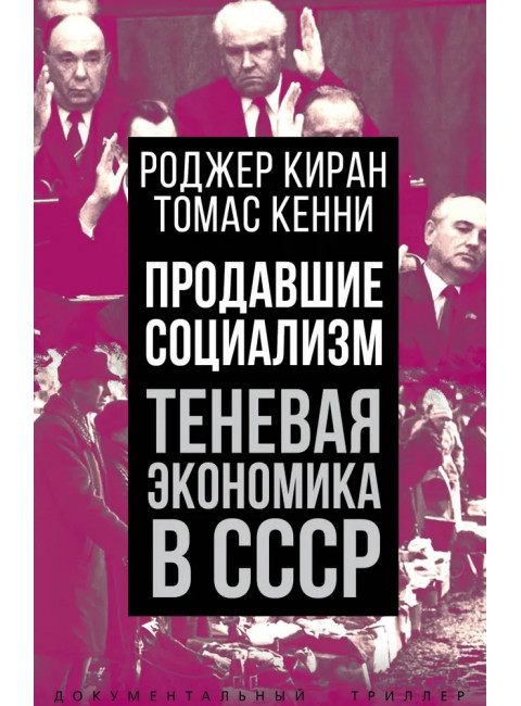 Продавшие социализм. Теневая экономика в СССР. Киран Р., Кенни Т.