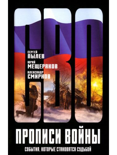 Прописи войны. События, которые становятся судьбой. Пылев С.П., Мещеряков Ю.А., Смирнов А.А.