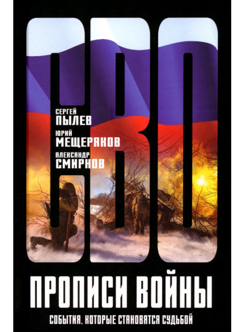 Прописи войны. События, которые становятся судьбой. Пылев С.П., Мещеряков Ю.А., Смирнов А.А.