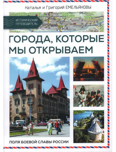 Путешествия по России. Города, которые мы открываем. Емельянова Н., Емельянов Г.