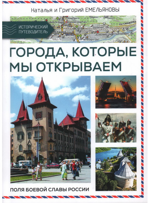 Путешествия по России. Города, которые мы открываем. Емельянова Н., Емельянов Г.
