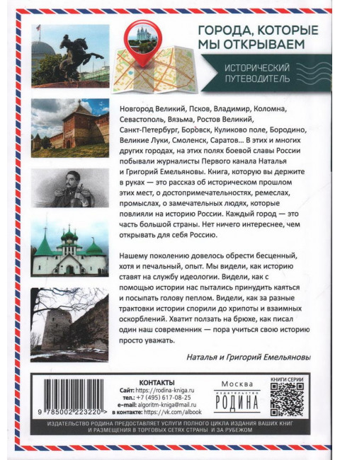 Путешествия по России. Города, которые мы открываем. Емельянова Н., Емельянов Г.