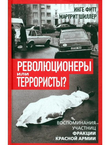 Революционеры или террористы. Воспоминания участниц Фракции Красной Армии. Фитт И., Шиллер М.