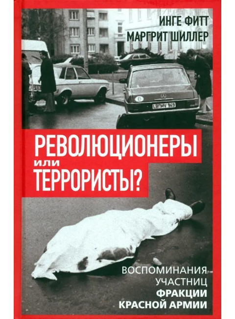 Революционеры или террористы. Воспоминания участниц Фракции Красной Армии. Фитт И., Шиллер М.