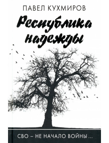 Республика надежды. Кухмиров П.