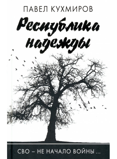 Республика надежды. Кухмиров П.