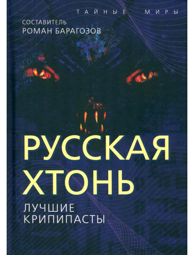 Русская Хтонь. Лучшие крипипасты. Барагозов Р.