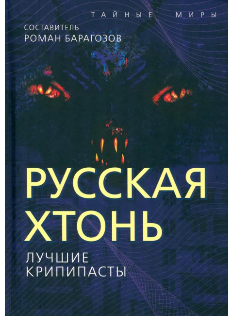 Русская Хтонь. Лучшие крипипасты. Барагозов Р.
