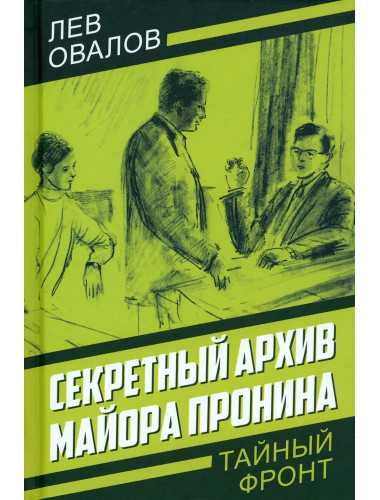 Секретный архив майора Пронина. Овалов Л.С.