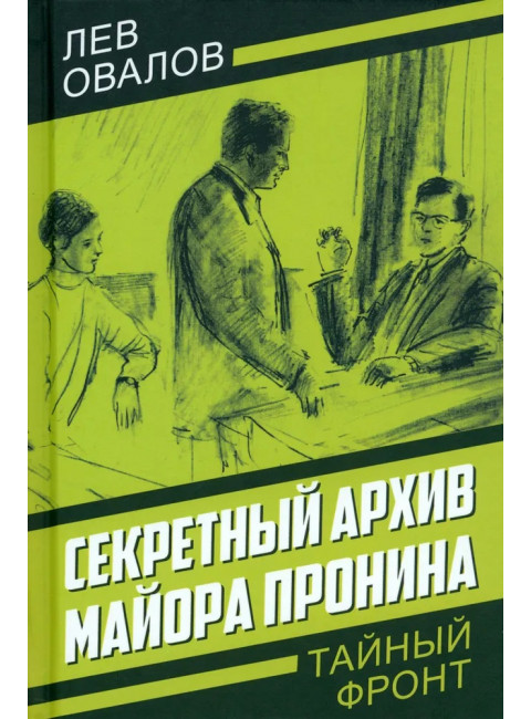 Секретный архив майора Пронина. Овалов Л.С.