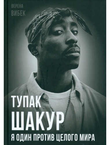 Тупак Шакур. Я один против целого мира. Вибек В.