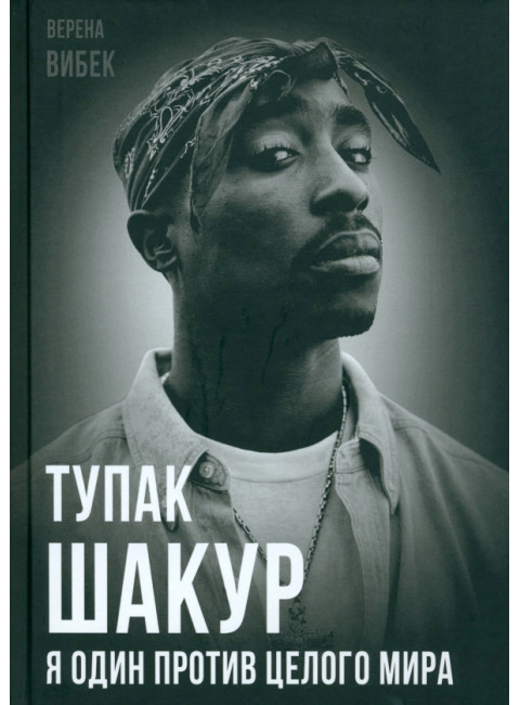 Тупак Шакур. Я один против целого мира. Вибек В.