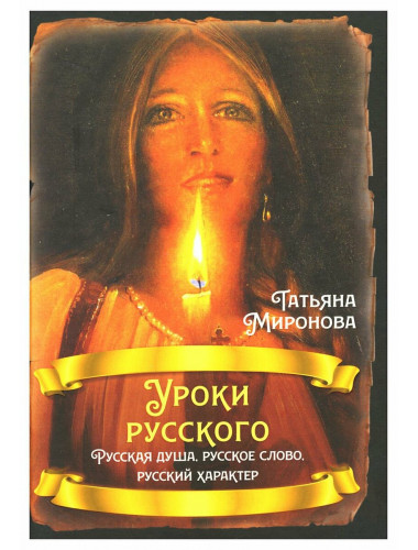 Уроки русского. Русская душа, русское слово, русский характер. Миронова Т.Л.