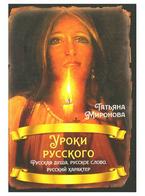 Уроки русского. Русская душа, русское слово, русский характер. Миронова Т.Л.