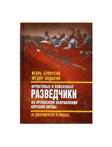 Фронтовые и войсковые разведчики на Орловском направлении Курской битвы. Бурнусов И.Л.