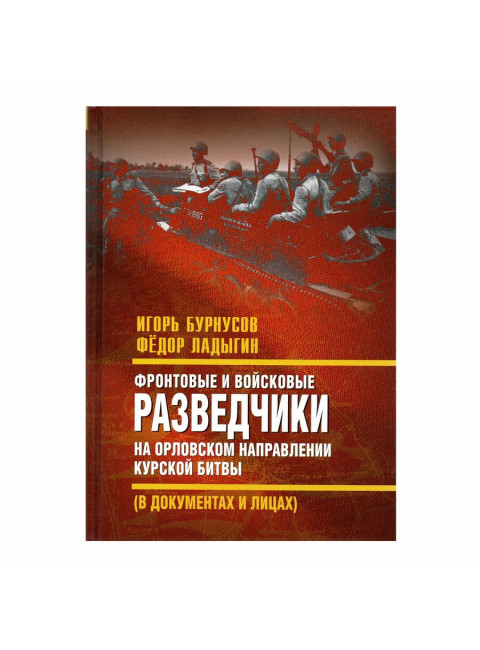 Фронтовые и войсковые разведчики на Орловском направлении Курской битвы. Бурнусов И.Л.
