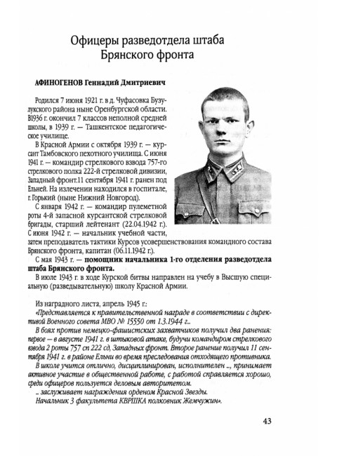 Фронтовые и войсковые разведчики на Орловском направлении Курской битвы. Бурнусов И.Л.