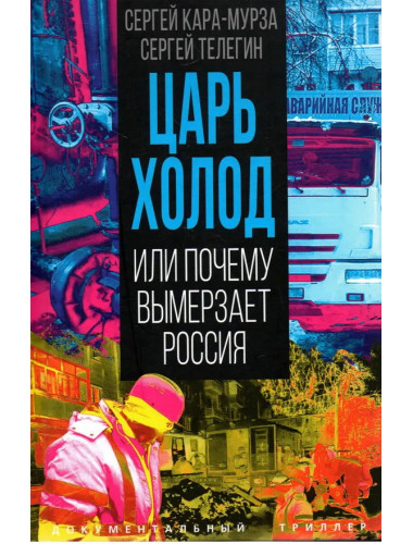 Царь-холод, или Почему вымерзает Россия. Прогноз на вчера, сегодня и завтра. Кара-Мурза С.Г., Телегин С.А.