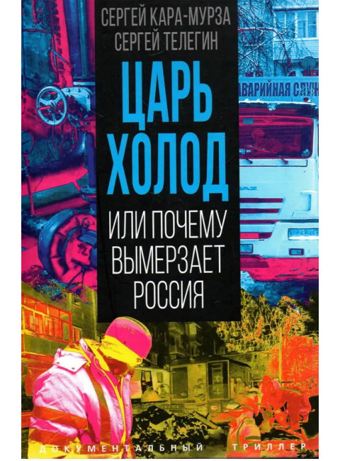 Царь-холод, или Почему вымерзает Россия. Прогноз на вчера, сегодня и завтра. Кара-Мурза С.Г., Телегин С.А.