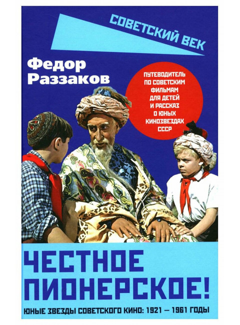 Честное пионерское! Юные звезды советского кино: 1921-1961 годы. Раззаков Ф.И.