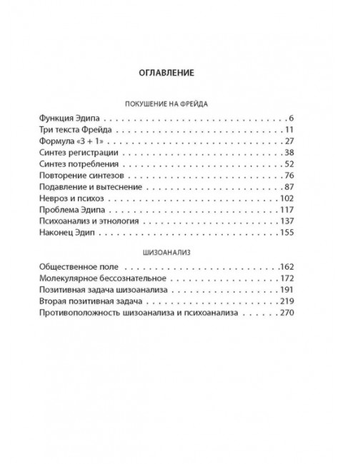 Шизоанализ, или Покушение на Фрейда. Делёз Ж., Гваттари П.-Ф.