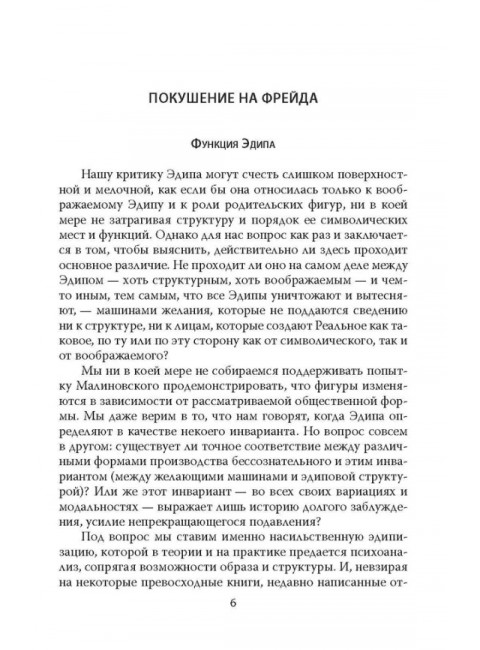 Шизоанализ, или Покушение на Фрейда. Делёз Ж., Гваттари П.-Ф.