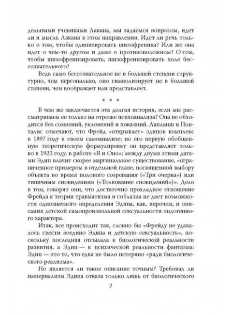 Шизоанализ, или Покушение на Фрейда. Делёз Ж., Гваттари П.-Ф.