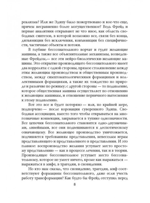 Шизоанализ, или Покушение на Фрейда. Делёз Ж., Гваттари П.-Ф.