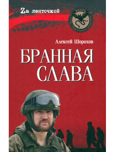 Бранная слава. Шорохов А.А.