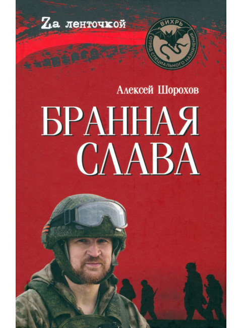 Бранная слава. Шорохов А.А.