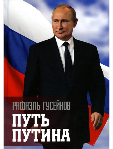 Путь Путина. О самом популярном политике XXI века. Гусейнов Р.Д.