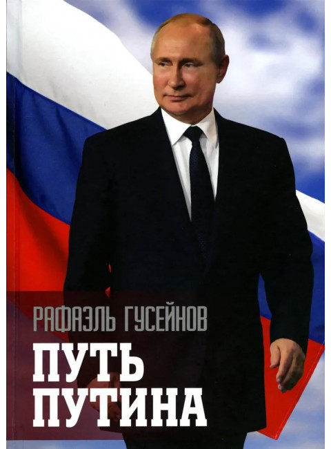 Путь Путина. О самом популярном политике XXI века. Гусейнов Р.Д.