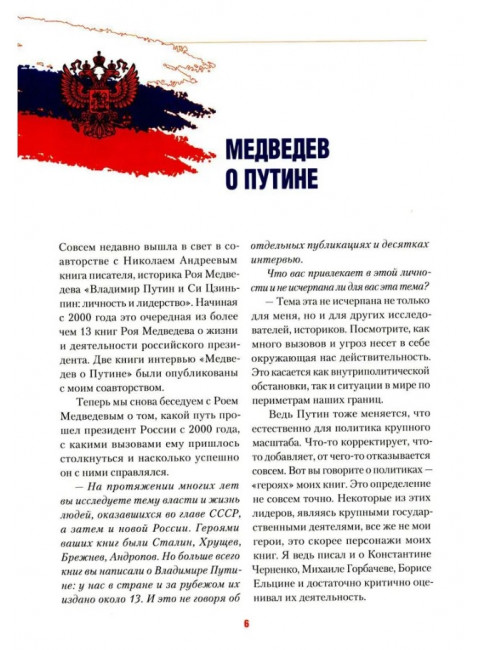 Путь Путина. О самом популярном политике XXI века. Гусейнов Р.Д.