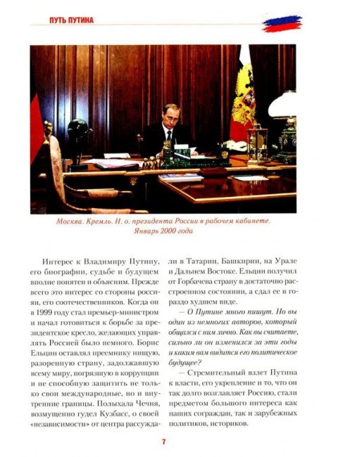 Путь Путина. О самом популярном политике XXI века. Гусейнов Р.Д.