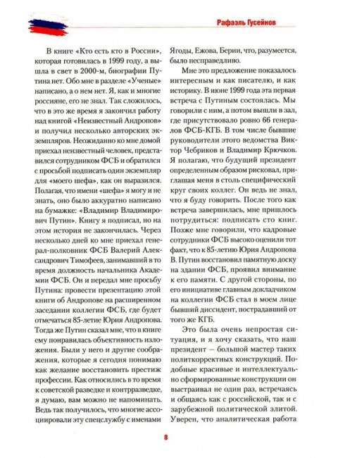 Путь Путина. О самом популярном политике XXI века. Гусейнов Р.Д.