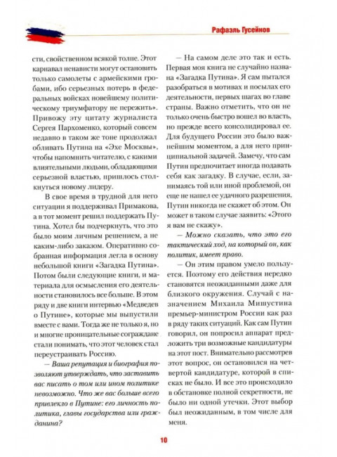 Путь Путина. О самом популярном политике XXI века. Гусейнов Р.Д.